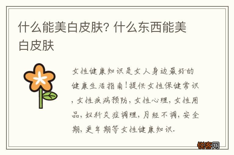 什么能美白皮肤? 什么东西能美白皮肤
