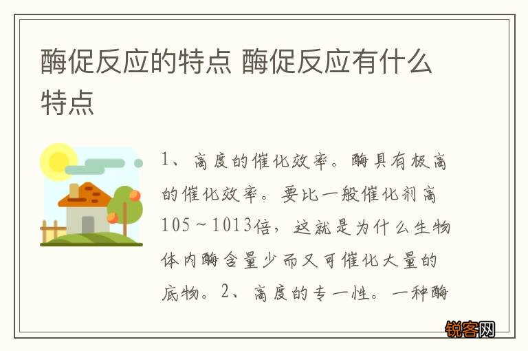 酶促反应的特点 酶促反应有什么特点