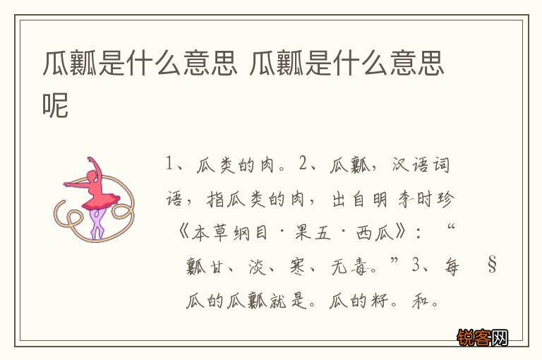 瓜瓤是什么意思 瓜瓤是什么意思呢