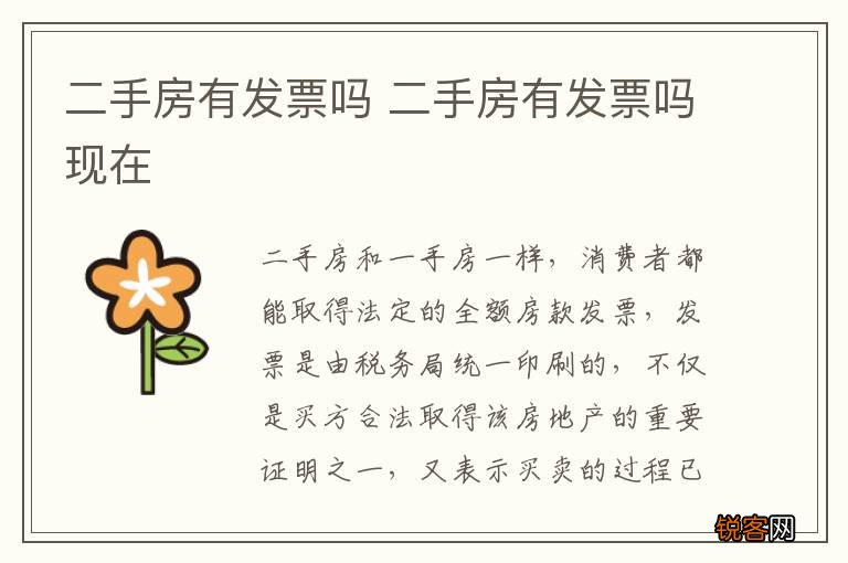 二手房有发票吗 二手房有发票吗现在