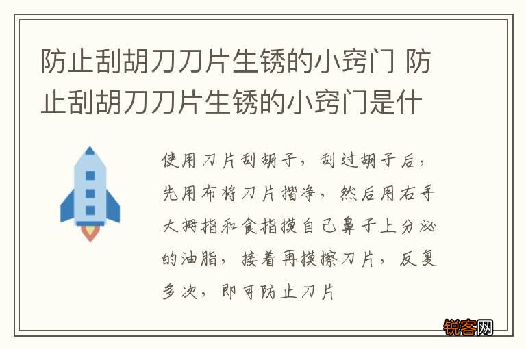 防止刮胡刀刀片生锈的小窍门 防止刮胡刀刀片生锈的小窍门是什么