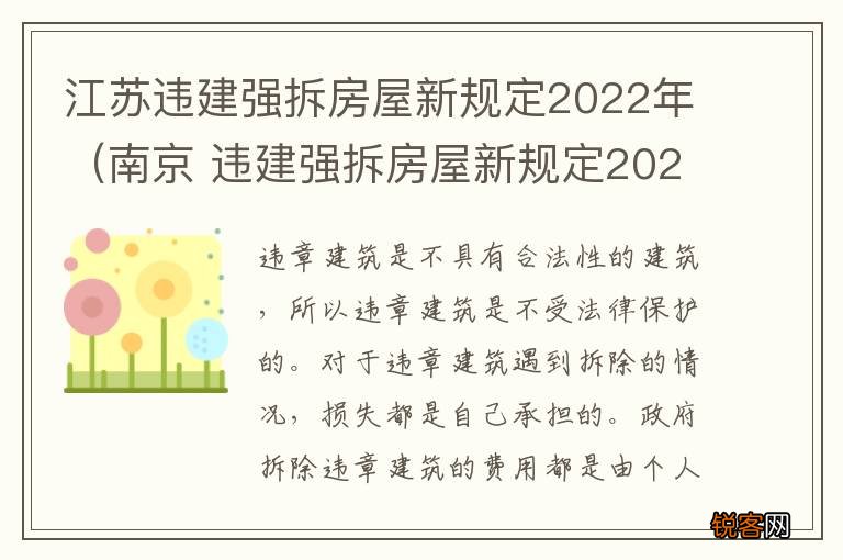 南京 违建强拆房屋新规定2020年 江苏违建强拆房屋新规定2022年