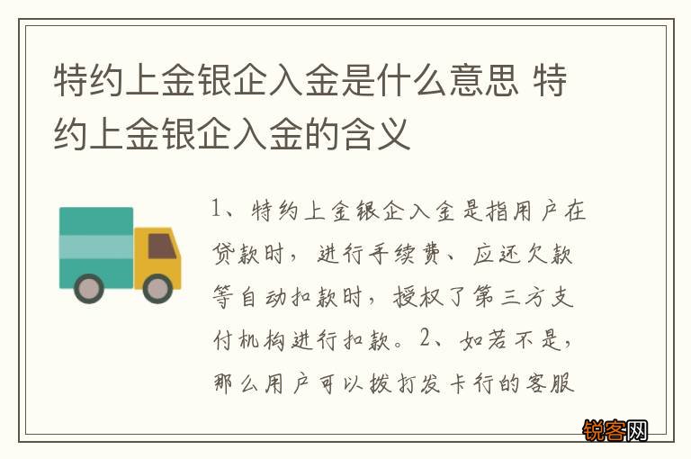 特约上金银企入金是什么意思 特约上金银企入金的含义