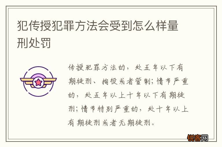 犯传授犯罪方法会受到怎么样量刑处罚