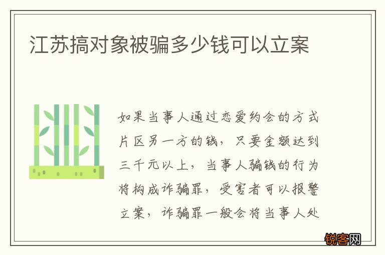 江苏搞对象被骗多少钱可以立案