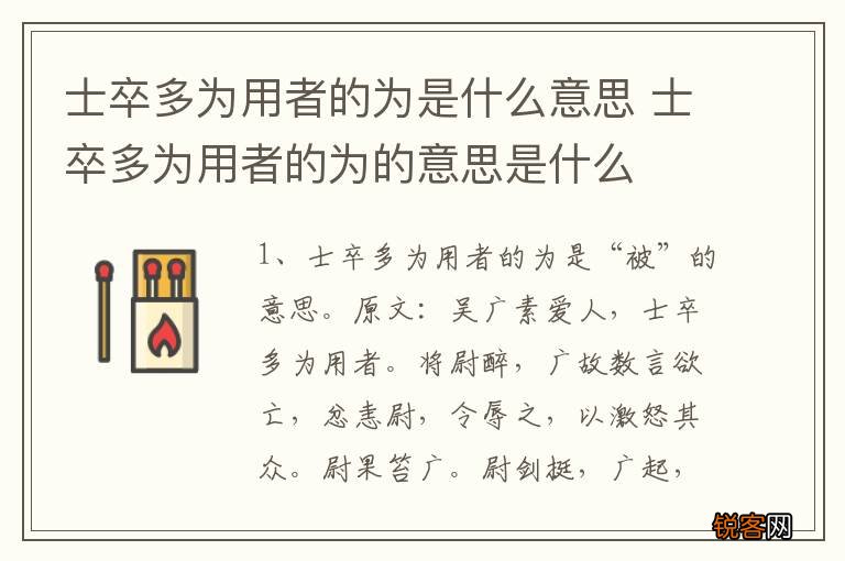 士卒多为用者的为是什么意思 士卒多为用者的为的意思是什么
