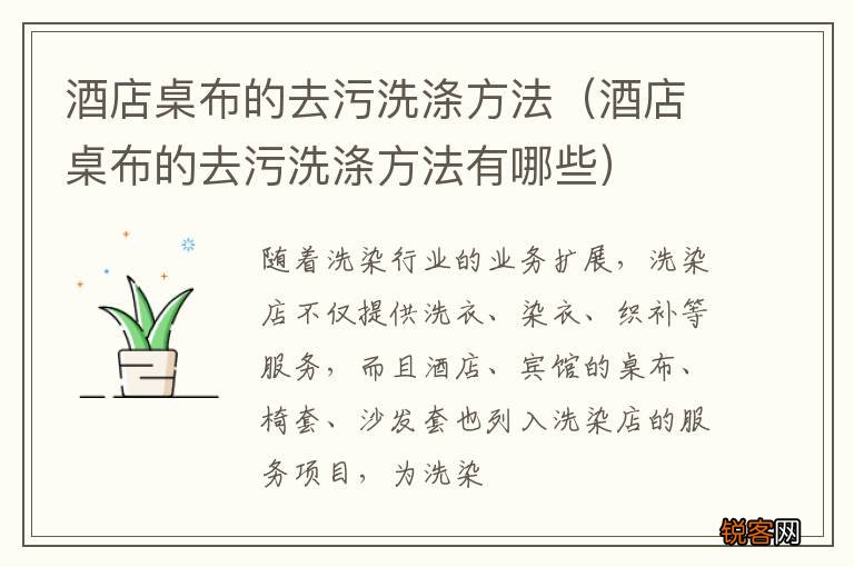 酒店桌布的去污洗涤方法有哪些 酒店桌布的去污洗涤方法