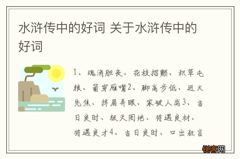 水浒传中的好词 关于水浒传中的好词