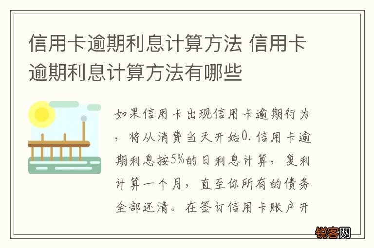 信用卡逾期利息计算方法 信用卡逾期利息计算方法有哪些
