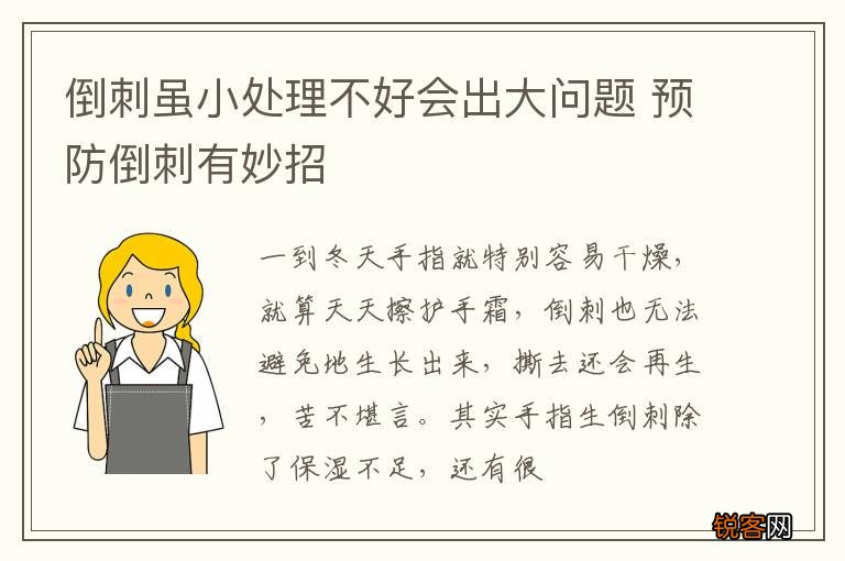 倒刺虽小处理不好会出大问题 预防倒刺有妙招