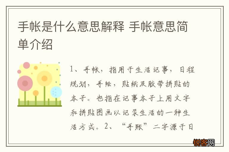 手帐是什么意思解释 手帐意思简单介绍