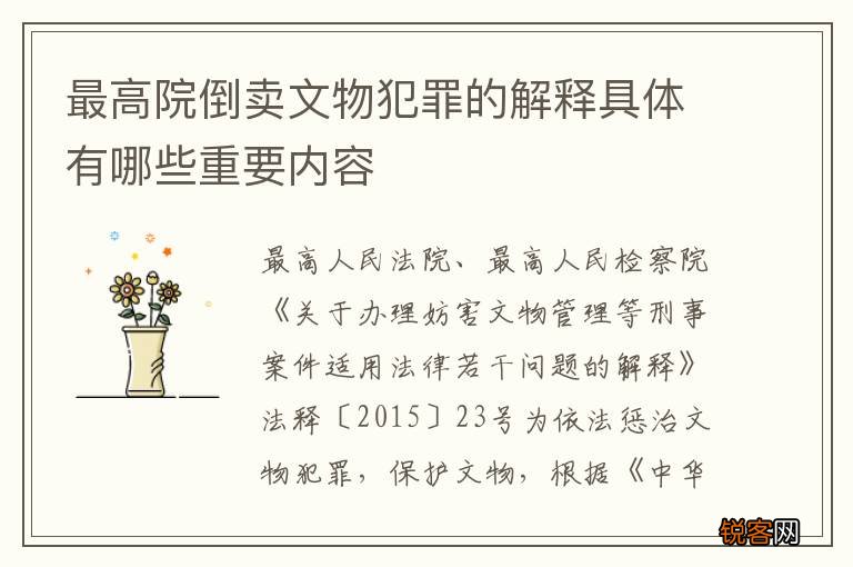 最高院倒卖文物犯罪的解释具体有哪些重要内容