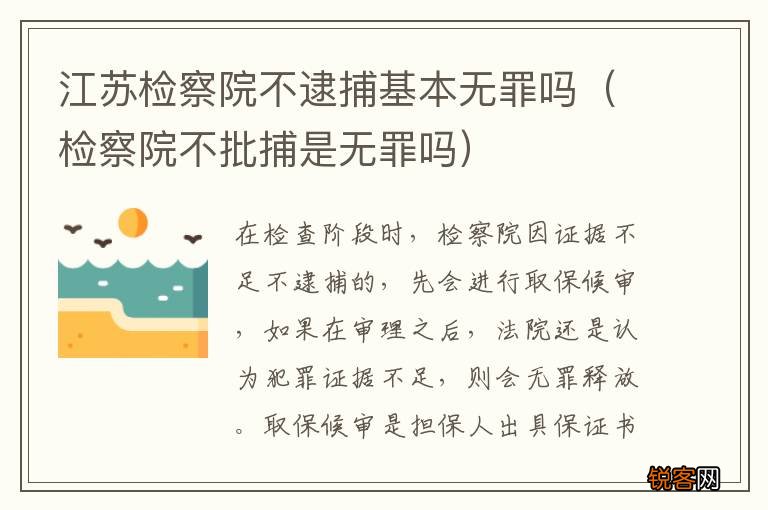 检察院不批捕是无罪吗 江苏检察院不逮捕基本无罪吗