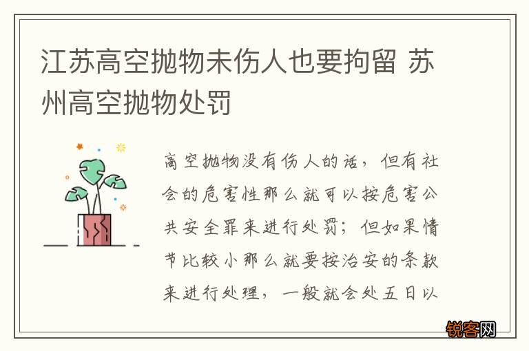 江苏高空抛物未伤人也要拘留 苏州高空抛物处罚