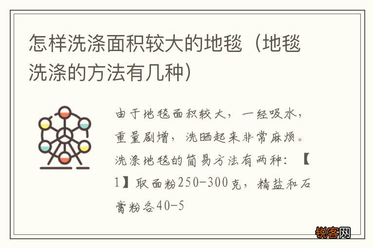 地毯洗涤的方法有几种 怎样洗涤面积较大的地毯