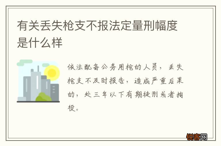 有关丢失枪支不报法定量刑幅度是什么样