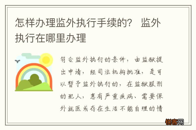 怎样办理监外执行手续的？ 监外执行在哪里办理