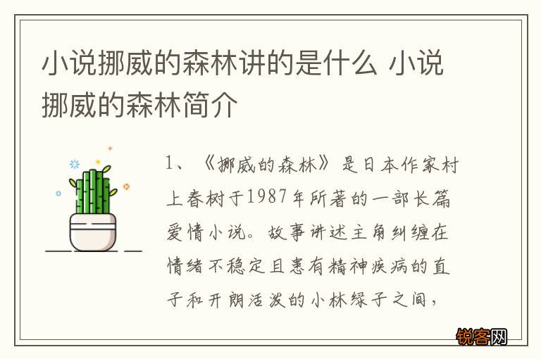 小说挪威的森林讲的是什么 小说挪威的森林简介