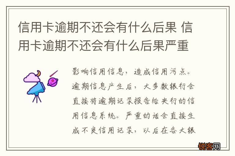 信用卡逾期不还会有什么后果 信用卡逾期不还会有什么后果严重?