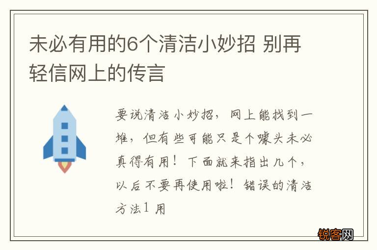 未必有用的6个清洁小妙招 别再轻信网上的传言