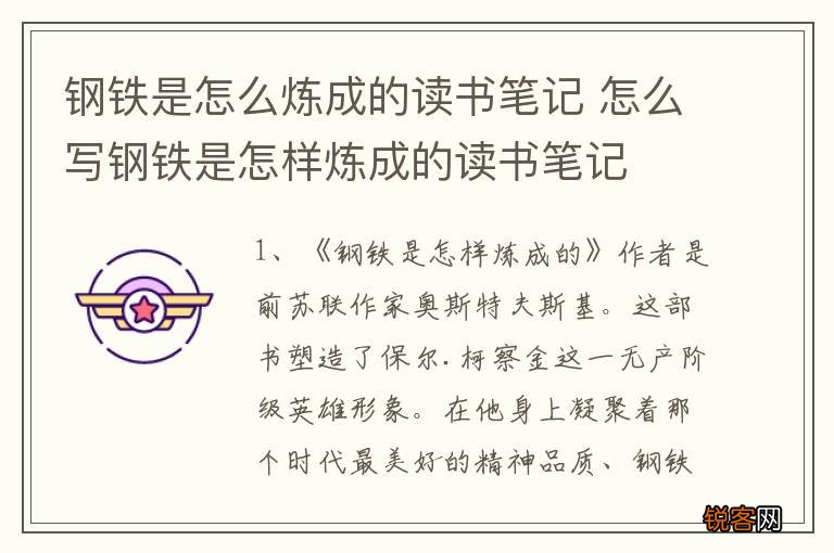 钢铁是怎么炼成的读书笔记 怎么写钢铁是怎样炼成的读书笔记