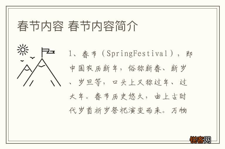 春节内容 春节内容简介