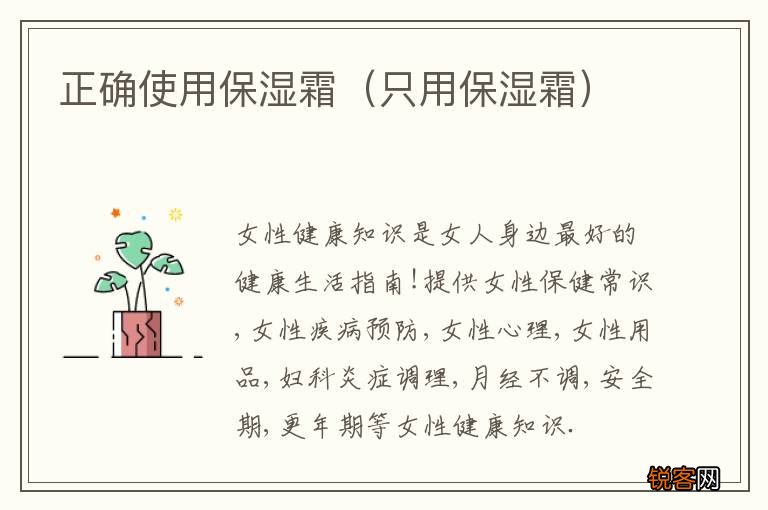 只用保湿霜 正确使用保湿霜