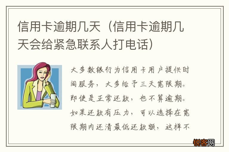 信用卡逾期几天会给紧急联系人打电话 信用卡逾期几天