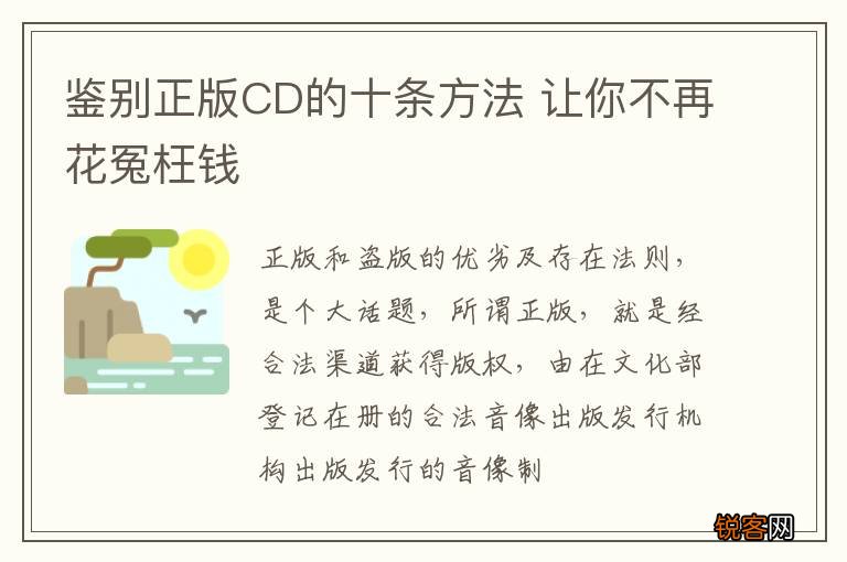 鉴别正版CD的十条方法 让你不再花冤枉钱
