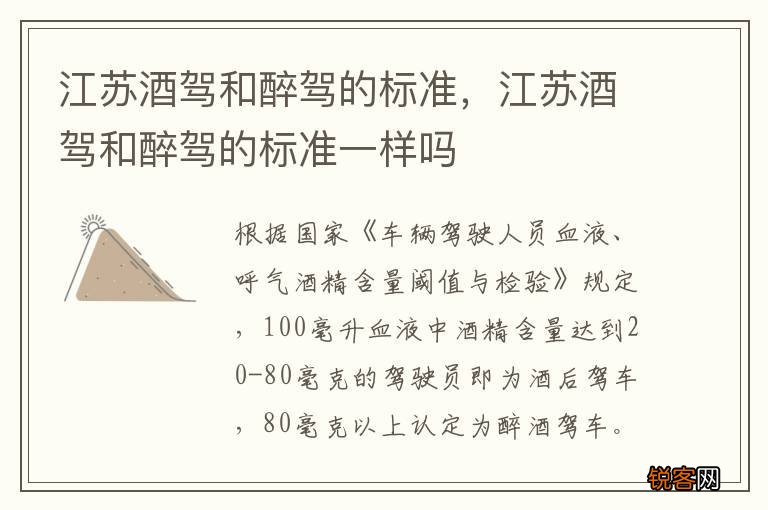 江苏酒驾和醉驾的标准，江苏酒驾和醉驾的标准一样吗
