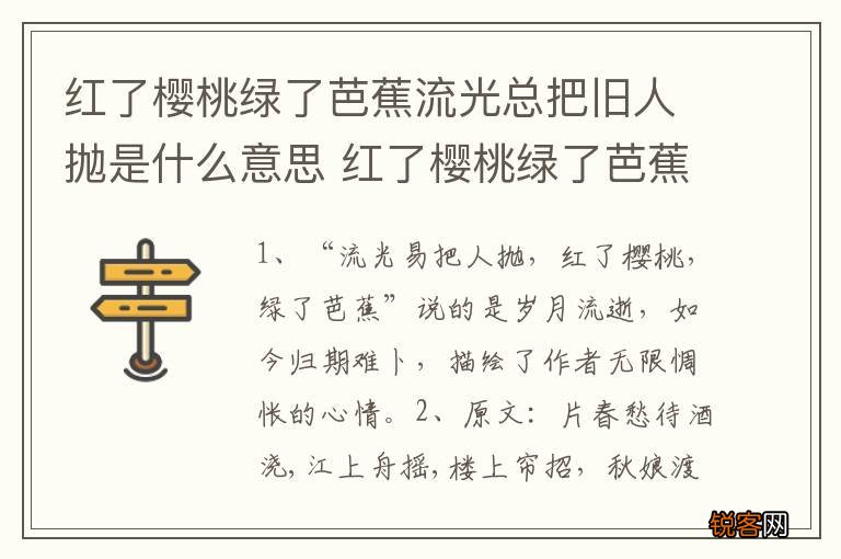 红了樱桃绿了芭蕉流光总把旧人抛是什么意思 红了樱桃绿了芭蕉流光总把旧人抛是指什么