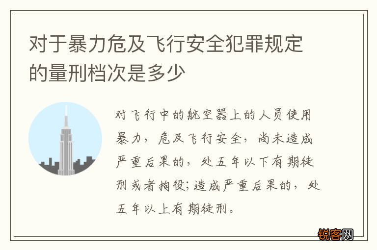 对于暴力危及飞行安全犯罪规定的量刑档次是多少