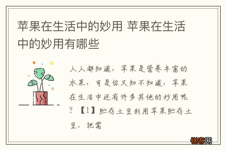 苹果在生活中的妙用 苹果在生活中的妙用有哪些
