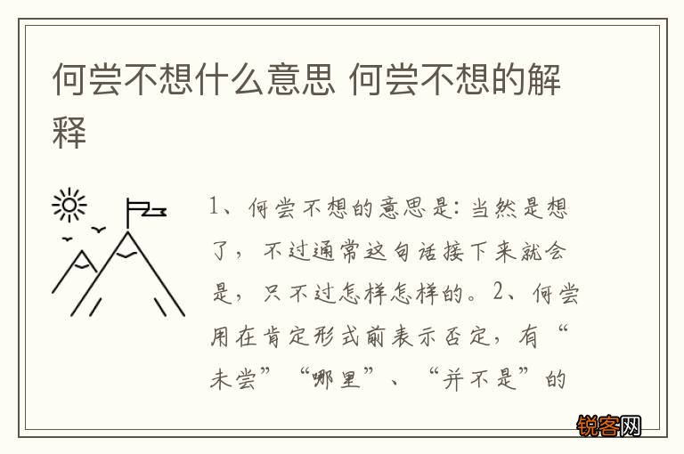 何尝不想什么意思 何尝不想的解释