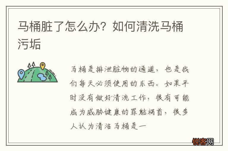 马桶脏了怎么办？如何清洗马桶污垢