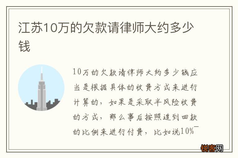 江苏10万的欠款请律师大约多少钱