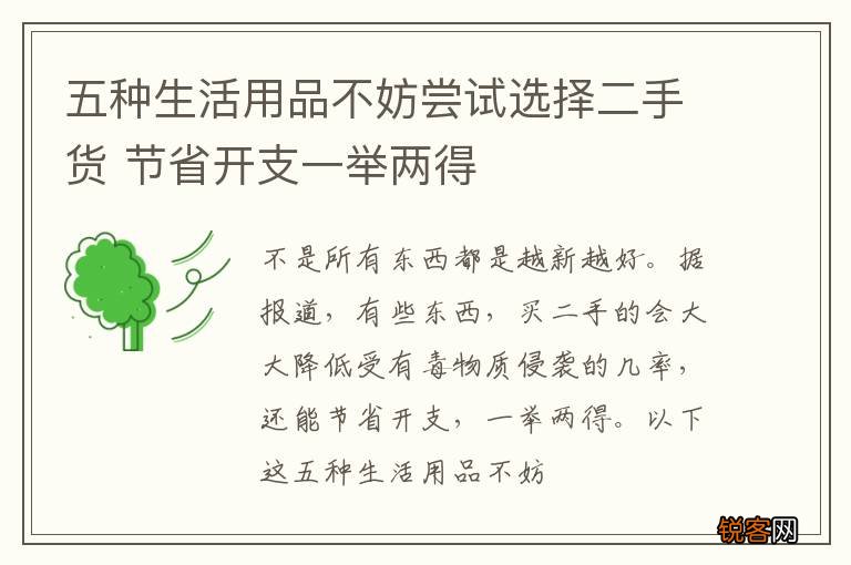 五种生活用品不妨尝试选择二手货 节省开支一举两得