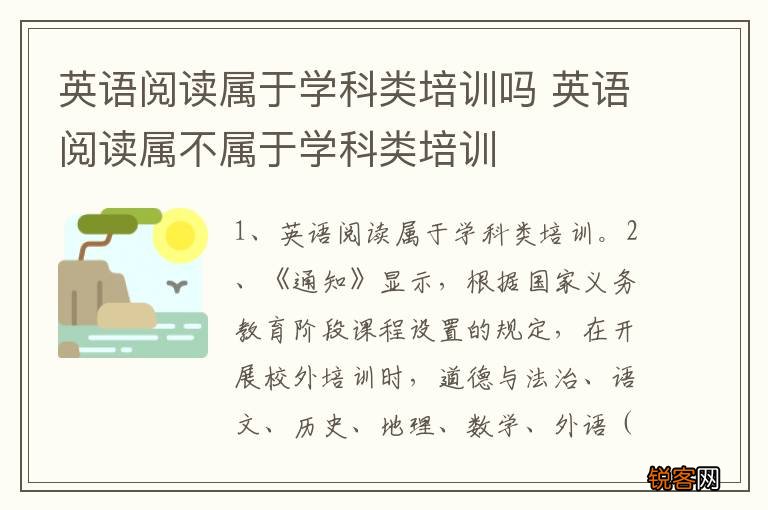 英语阅读属于学科类培训吗 英语阅读属不属于学科类培训