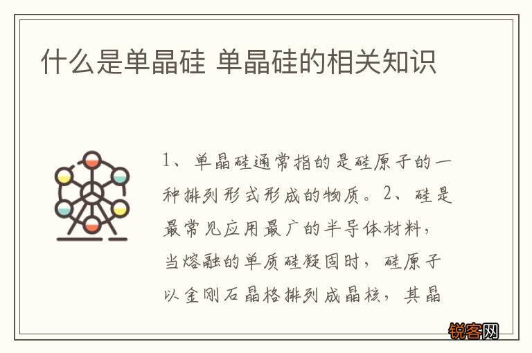 什么是单晶硅 单晶硅的相关知识