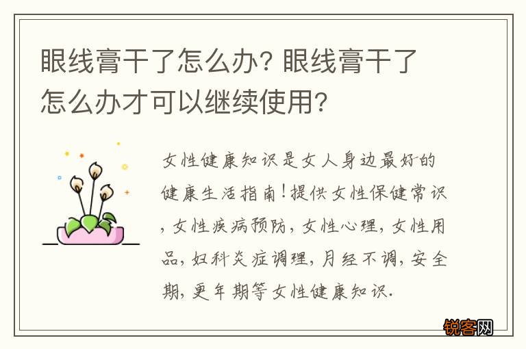 眼线膏干了怎么办? 眼线膏干了怎么办才可以继续使用?