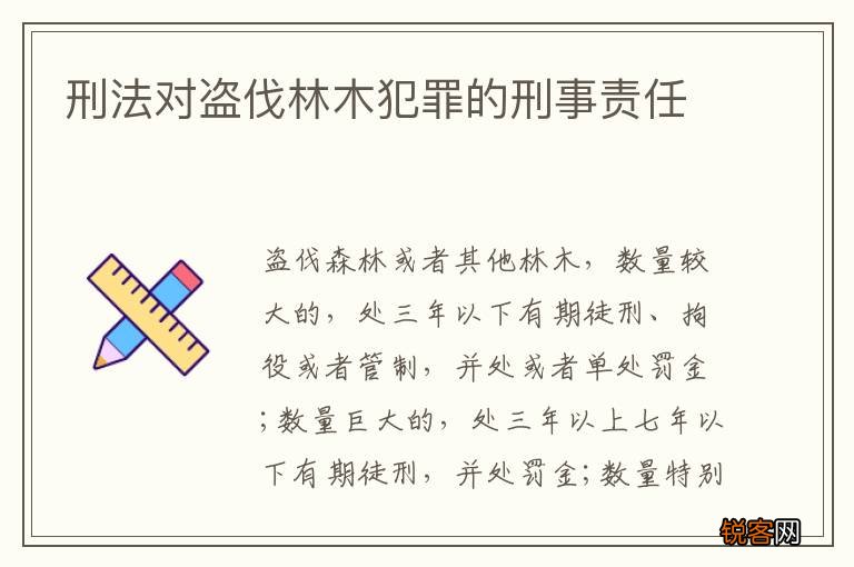 刑法对盗伐林木犯罪的刑事责任