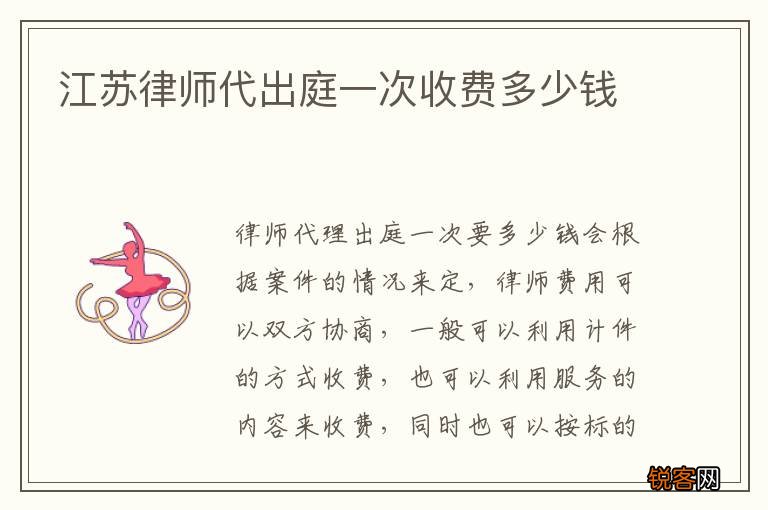 江苏律师代出庭一次收费多少钱