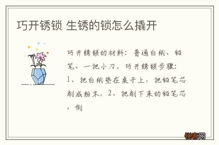 巧开锈锁 生锈的锁怎么撬开