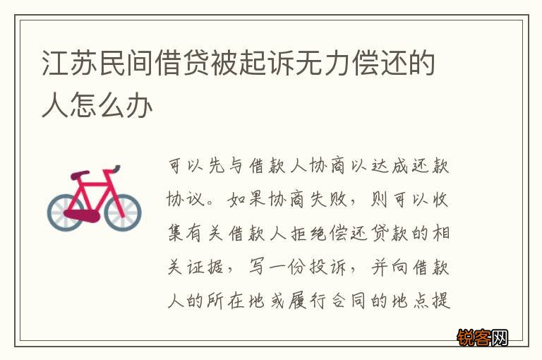 江苏民间借贷被起诉无力偿还的人怎么办
