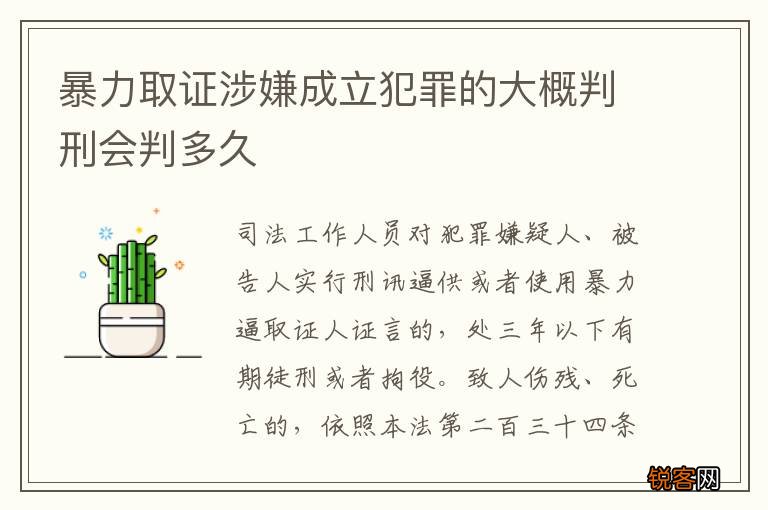 暴力取证涉嫌成立犯罪的大概判刑会判多久