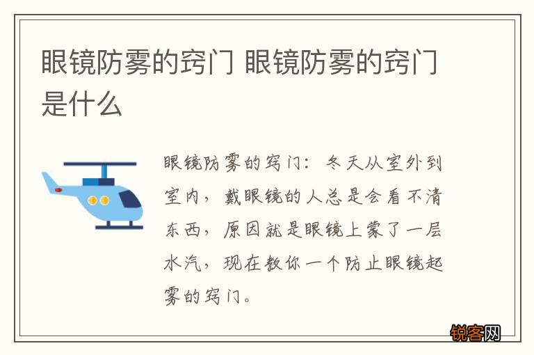 眼镜防雾的窍门 眼镜防雾的窍门是什么