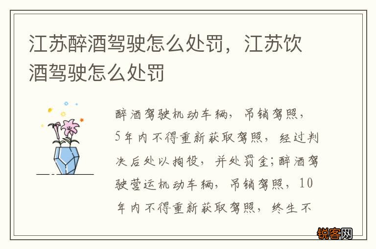 江苏醉酒驾驶怎么处罚，江苏饮酒驾驶怎么处罚