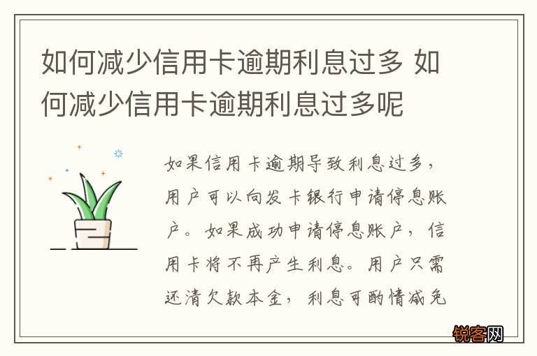 如何减少信用卡逾期利息过多 如何减少信用卡逾期利息过多呢