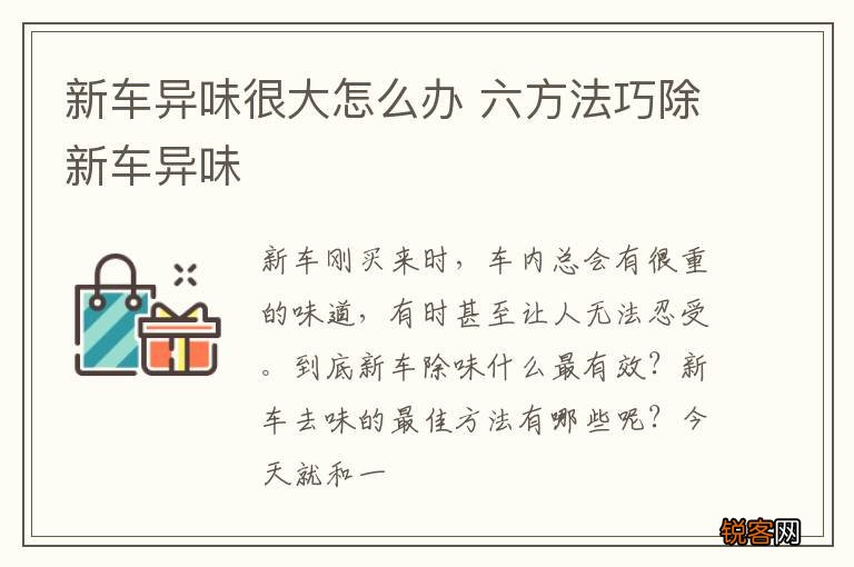 新车异味很大怎么办 六方法巧除新车异味