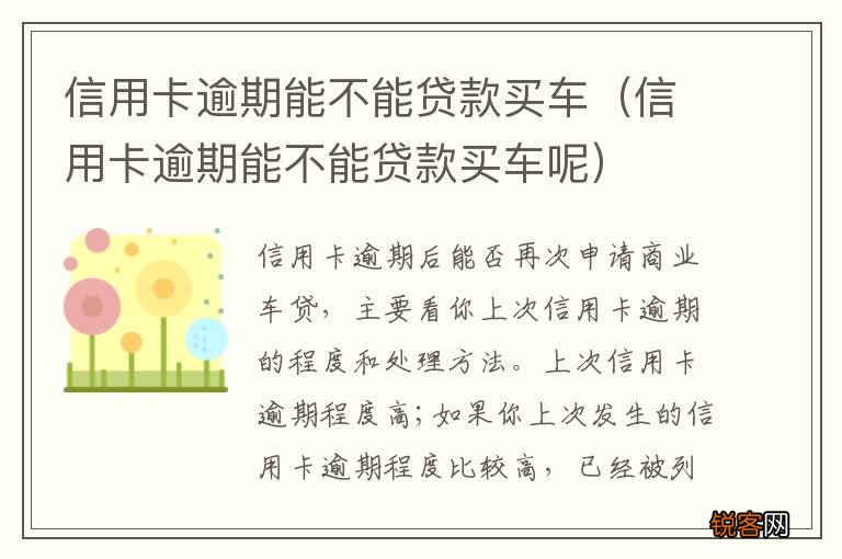 信用卡逾期能不能贷款买车呢 信用卡逾期能不能贷款买车